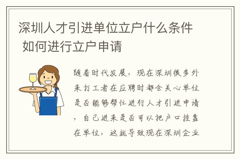 深圳人才引進單位立戶什么條件 如何進行立戶申請