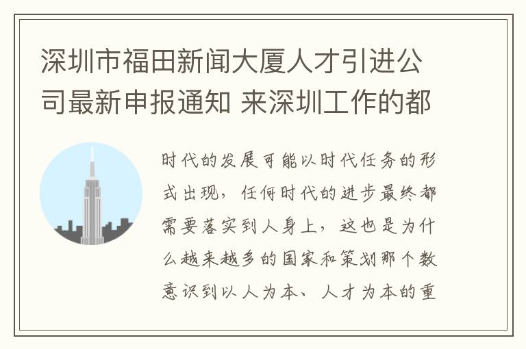 深圳市福田新聞大廈人才引進公司最新申報通知 來深圳工作的都要了解!