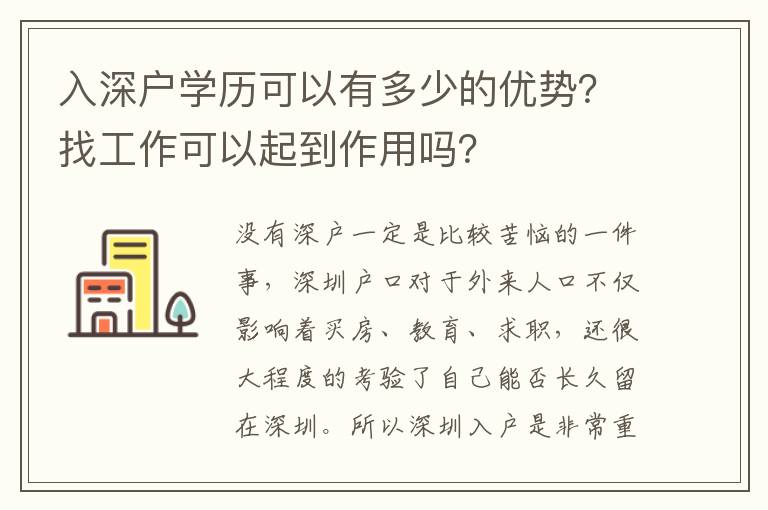 入深戶學歷可以有多少的優勢？找工作可以起到作用嗎？