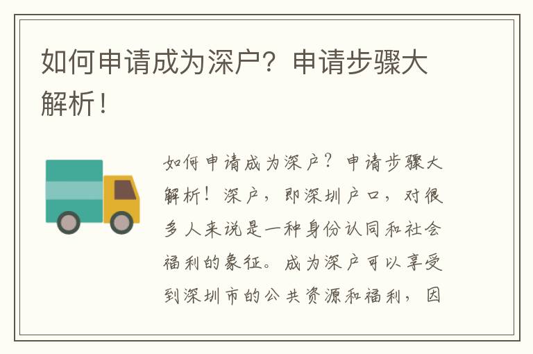 如何申請成為深戶？申請步驟大解析！