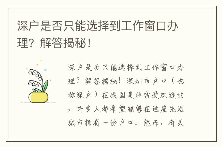 深戶是否只能選擇到工作窗口辦理？解答揭秘！