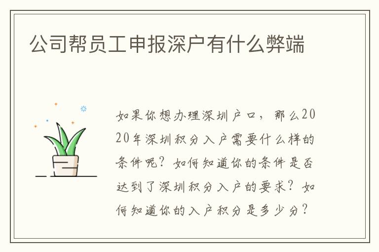 公司幫員工申報深戶有什么弊端