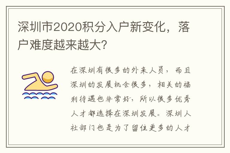 深圳市2020積分入戶新變化，落戶難度越來越大？