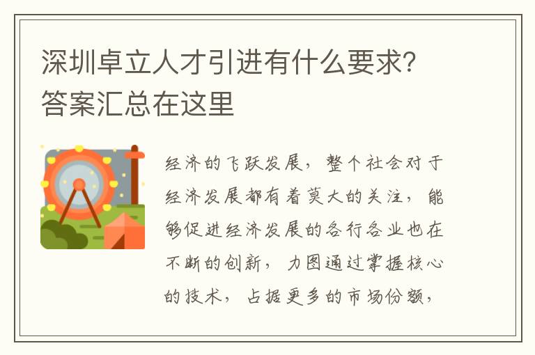 深圳卓立人才引進有什么要求？答案匯總在這里