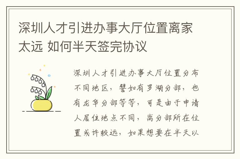 深圳人才引進辦事大廳位置離家太遠 如何半天簽完協議