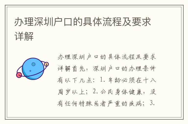 辦理深圳戶口的具體流程及要求詳解