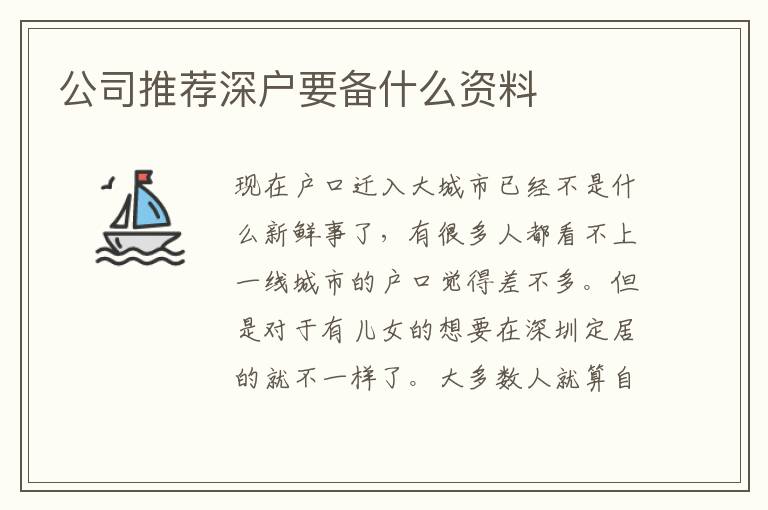 公司推薦深戶要備什么資料