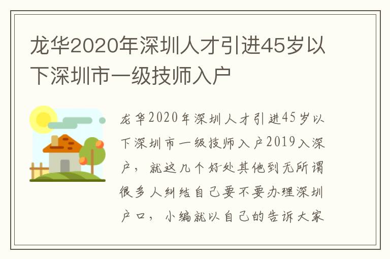 龍華2020年深圳人才引進45歲以下深圳市一級技師入戶