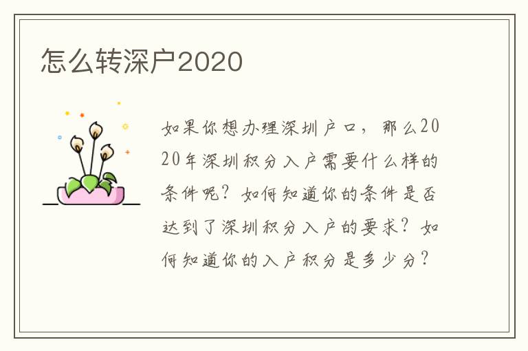 怎么轉深戶2020