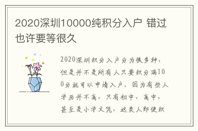 2020深圳10000純積分入戶 錯過也許要等很久