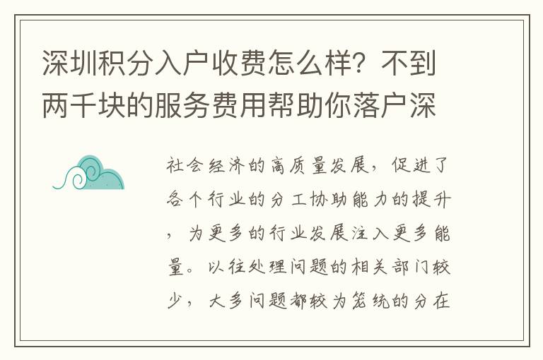 深圳積分入戶收費怎么樣？不到兩千塊的服務費用幫助你落戶深圳