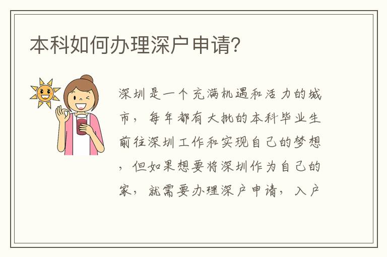 本科如何辦理深戶申請？