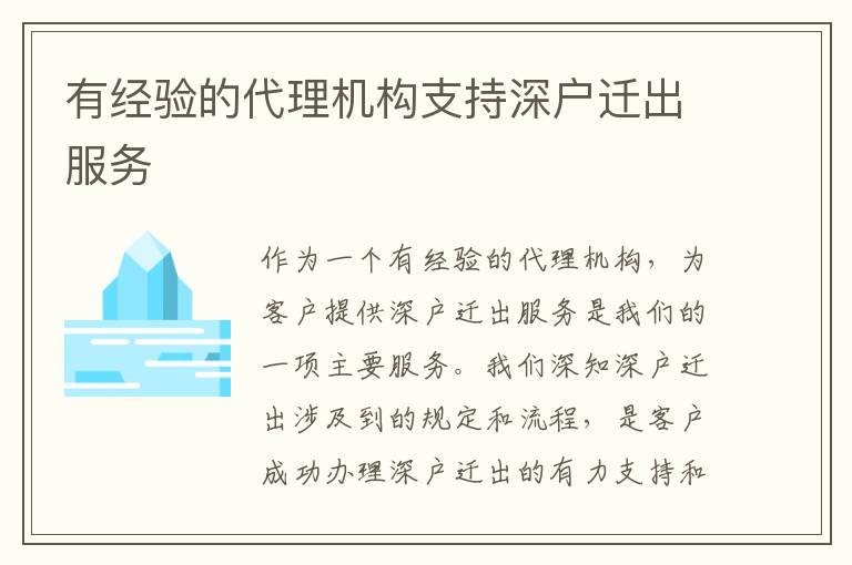 有經驗的代理機構支持深戶遷出服務