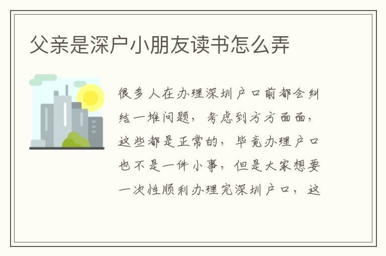 父親是深戶小朋友讀書怎么弄