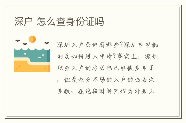 深戶 怎么查身份證嗎