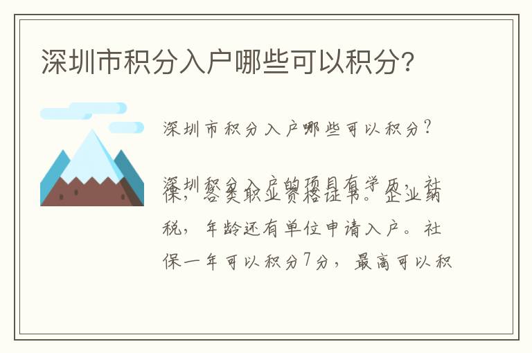 深圳市積分入戶哪些可以積分?