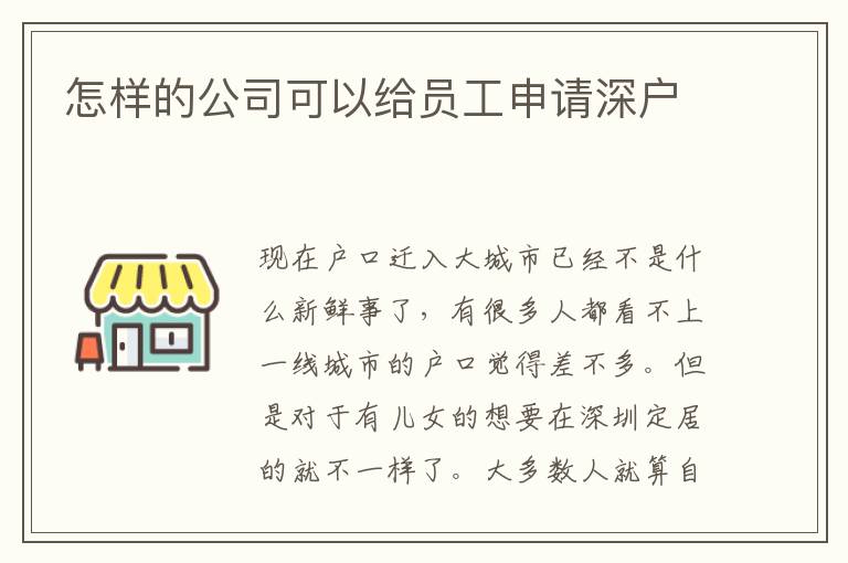 怎樣的公司可以給員工申請深戶