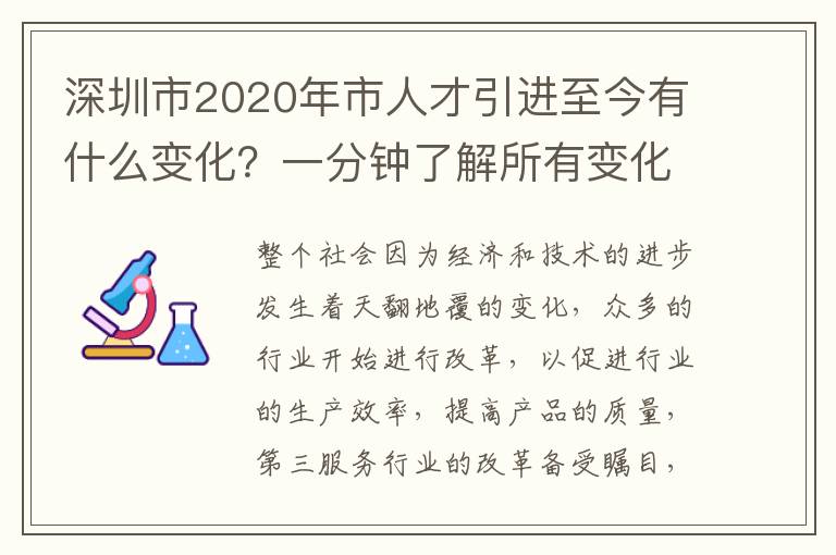 深圳市2020年市人才引進至今有什么變化？一分鐘了解所有變化