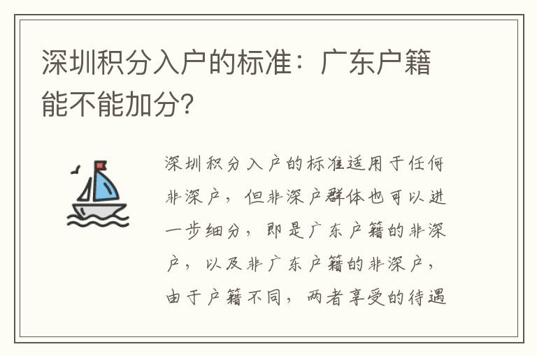 深圳積分入戶的標準：廣東戶籍能不能加分？