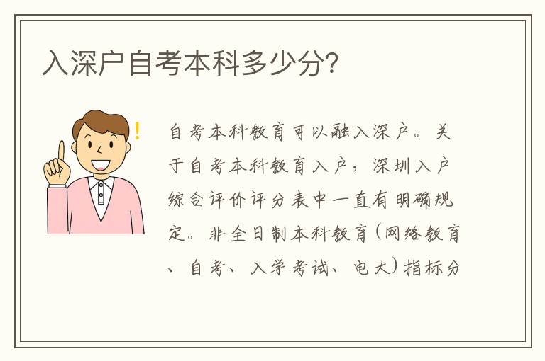 入深戶自考本科多少分？