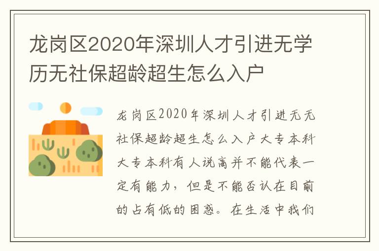 龍崗區2020年深圳人才引進無學歷無社保超齡超生怎么入戶