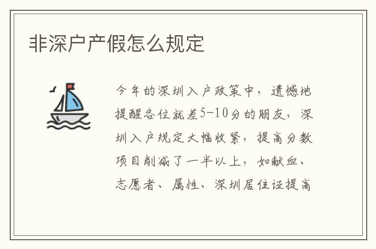 非深戶產假怎么規定