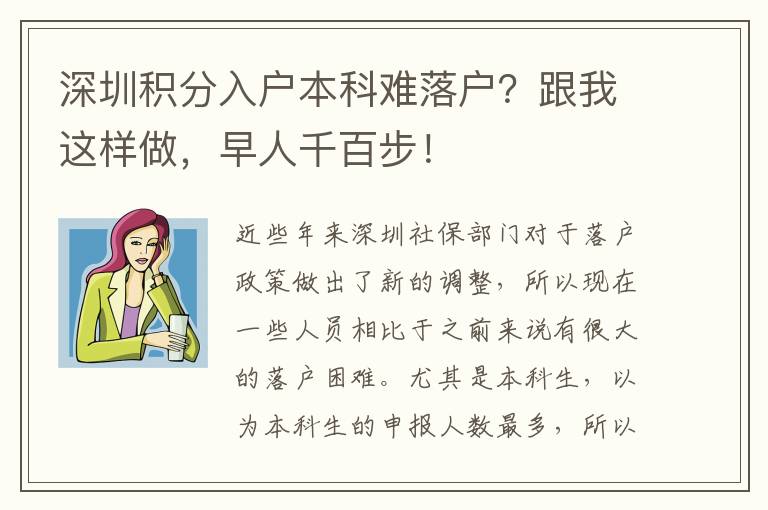 深圳積分入戶本科難落戶？跟我這樣做，早人千百步！