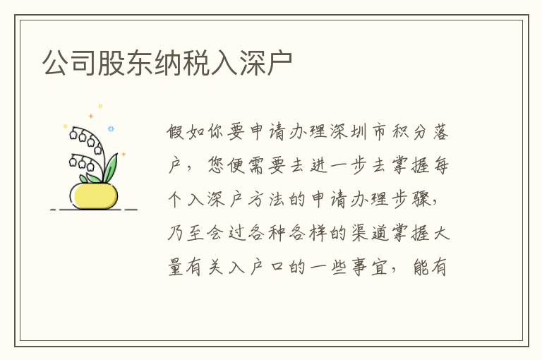 公司股東納稅入深戶