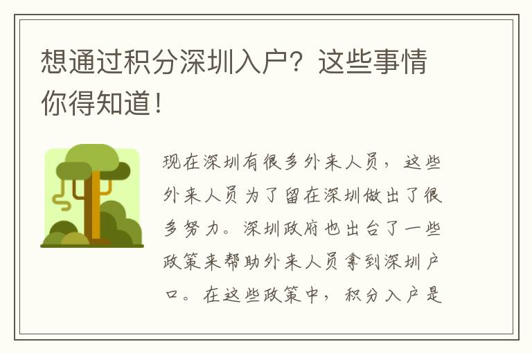 想通過積分深圳入戶？這些事情你得知道！