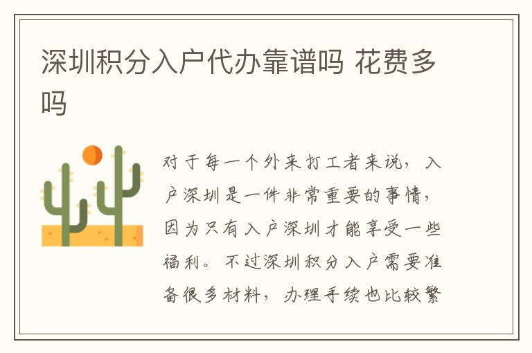 深圳積分入戶代辦靠譜嗎 花費多嗎