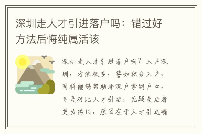 深圳走人才引進落戶嗎：錯過好方法后悔純屬活該