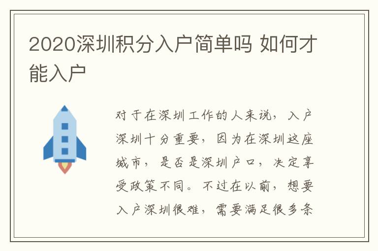 2020深圳積分入戶簡單嗎 如何才能入戶