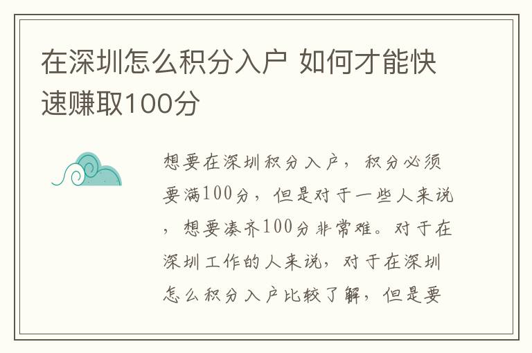 在深圳怎么積分入戶 如何才能快速賺取100分