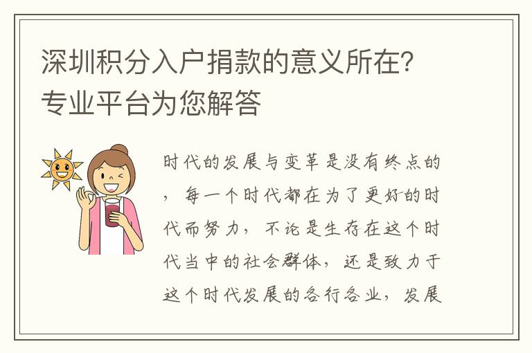 深圳積分入戶捐款的意義所在？專業平臺為您解答