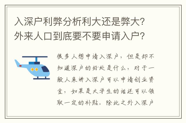 入深戶利弊分析利大還是弊大？外來人口到底要不要申請入戶？