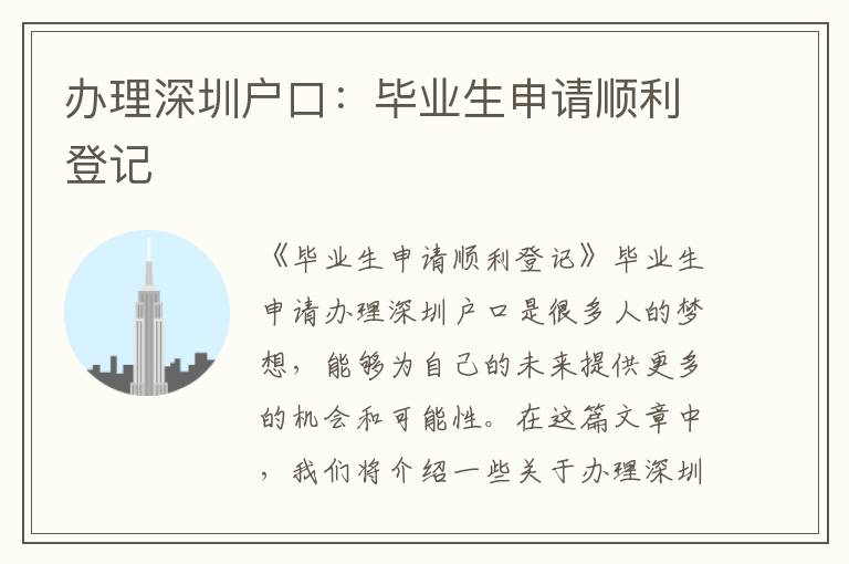 辦理深圳戶口：畢業生申請順利登記