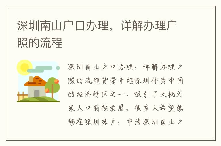 深圳南山戶口辦理，詳解辦理戶照的流程