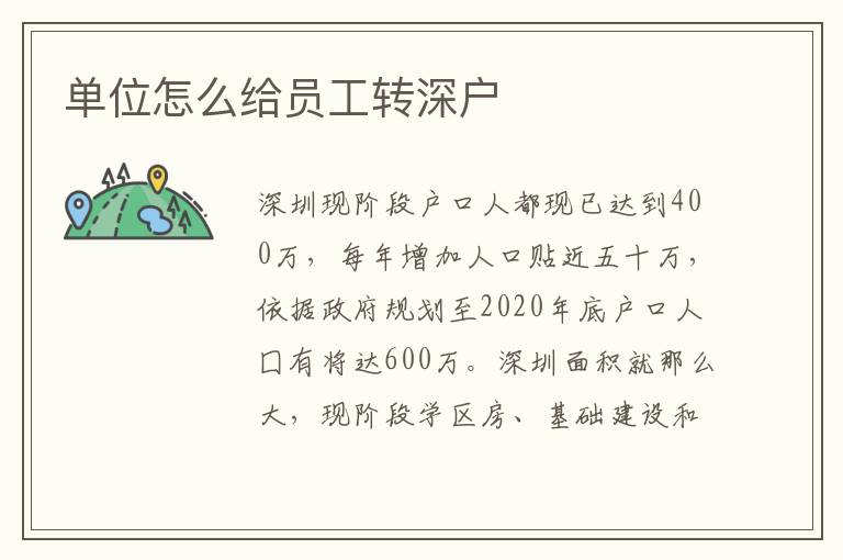 單位怎么給員工轉深戶