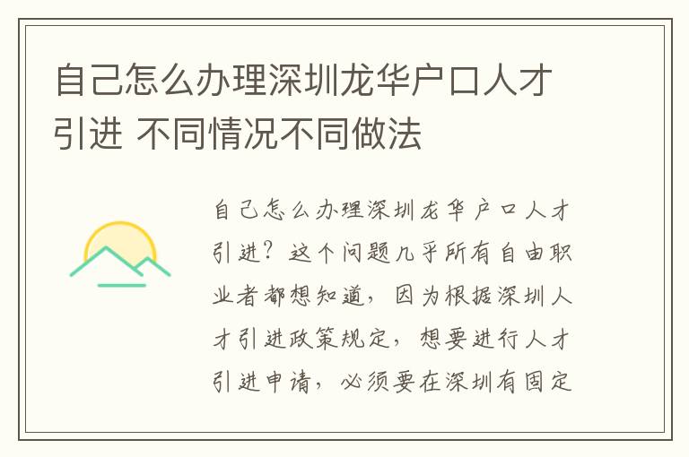 自己怎么辦理深圳龍華戶口人才引進 不同情況不同做法