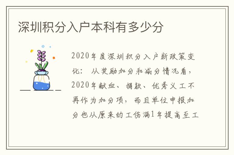 深圳積分入戶本科有多少分