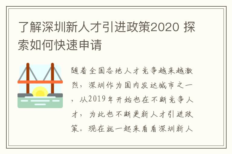 了解深圳新人才引進政策2020 探索如何快速申請