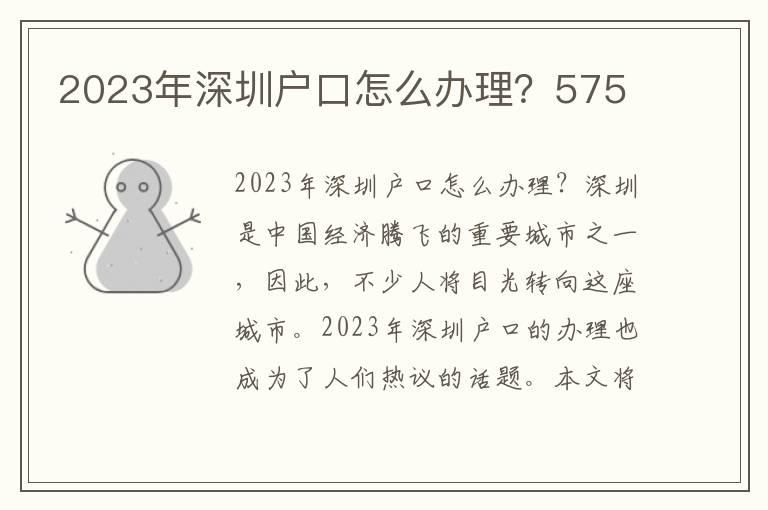 2023年深圳戶口怎么辦理？575