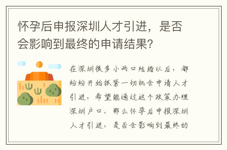 懷孕后申報深圳人才引進，是否會影響到最終的申請結果？