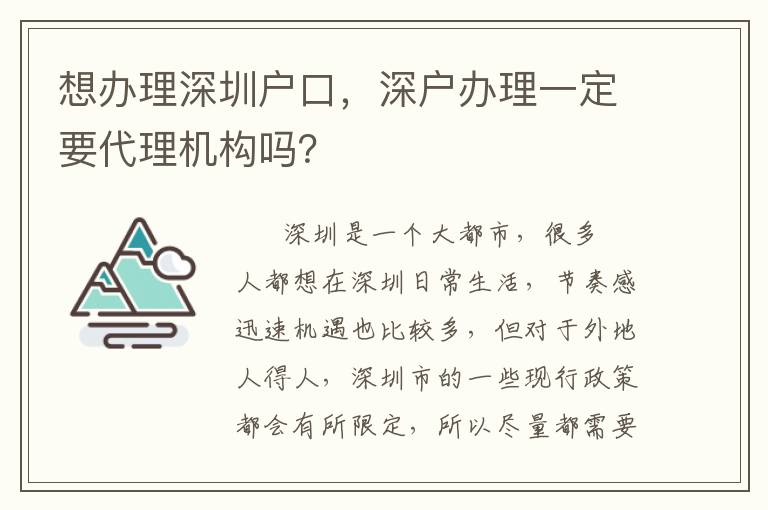 想辦理深圳戶口，深戶辦理一定要代理機構嗎？