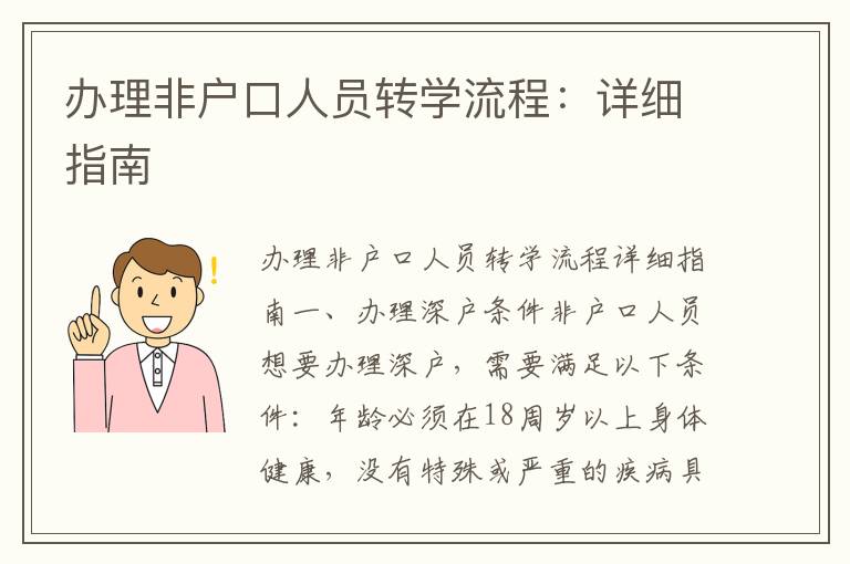 辦理非戶口人員轉學流程：詳細指南