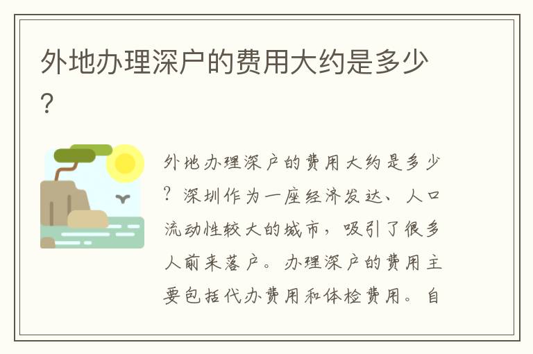 外地辦理深戶的費用大約是多少？