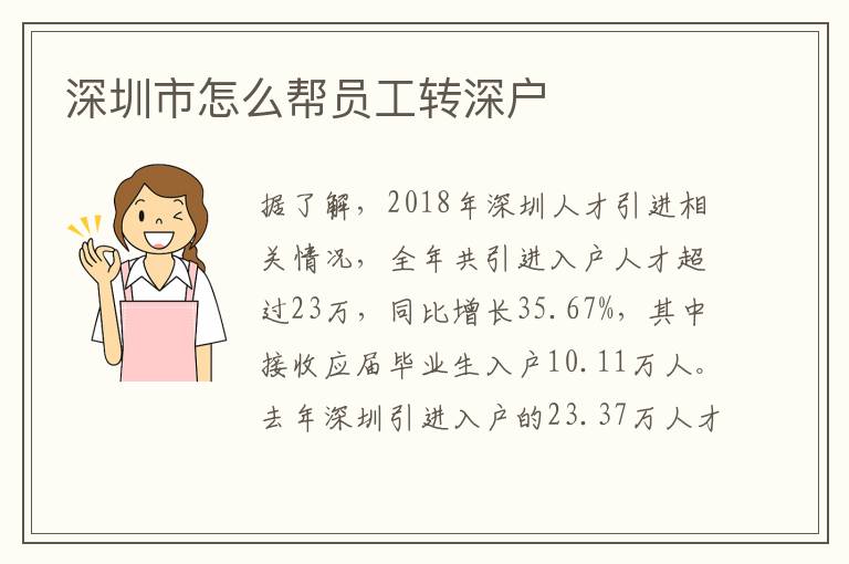 深圳市怎么幫員工轉深戶