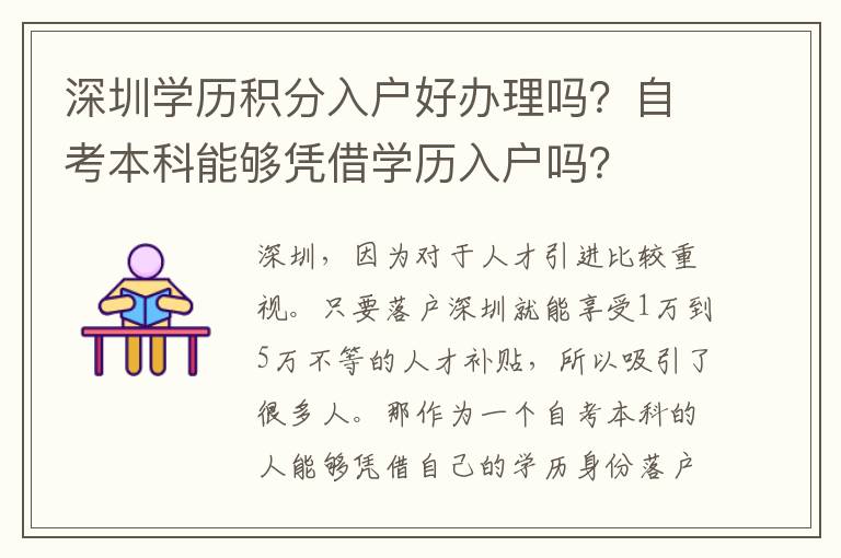 深圳學歷積分入戶好辦理嗎？自考本科能夠憑借學歷入戶嗎？