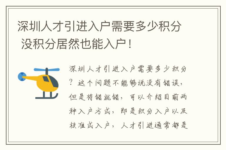 深圳人才引進入戶需要多少積分 沒積分居然也能入戶！