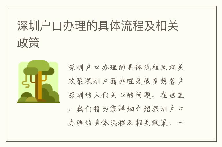 深圳戶口辦理的具體流程及相關政策